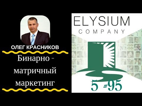 Elysium Company - Бинарно - матричный маркетинг #redex #bitcoin step #1-9-90 Elysium Company - Бинарно - матричный маркетинг #redex #bitcoin step #1-9-90