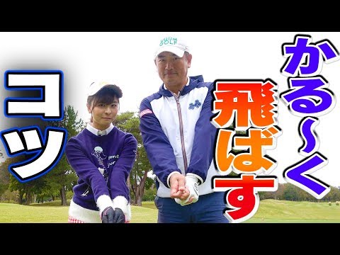 軽いスイングでも飛距離アップ!その秘訣とは?【中井学】【飛距離アップ大作戦】