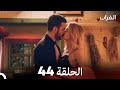 مسلسل الغراب الحلقة 44 Arabic Dubbed FULL HD 
