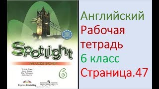 ГДЗ по Английскому языку. 6 класс рабочая тетрадь Страница. 47 Ваулина