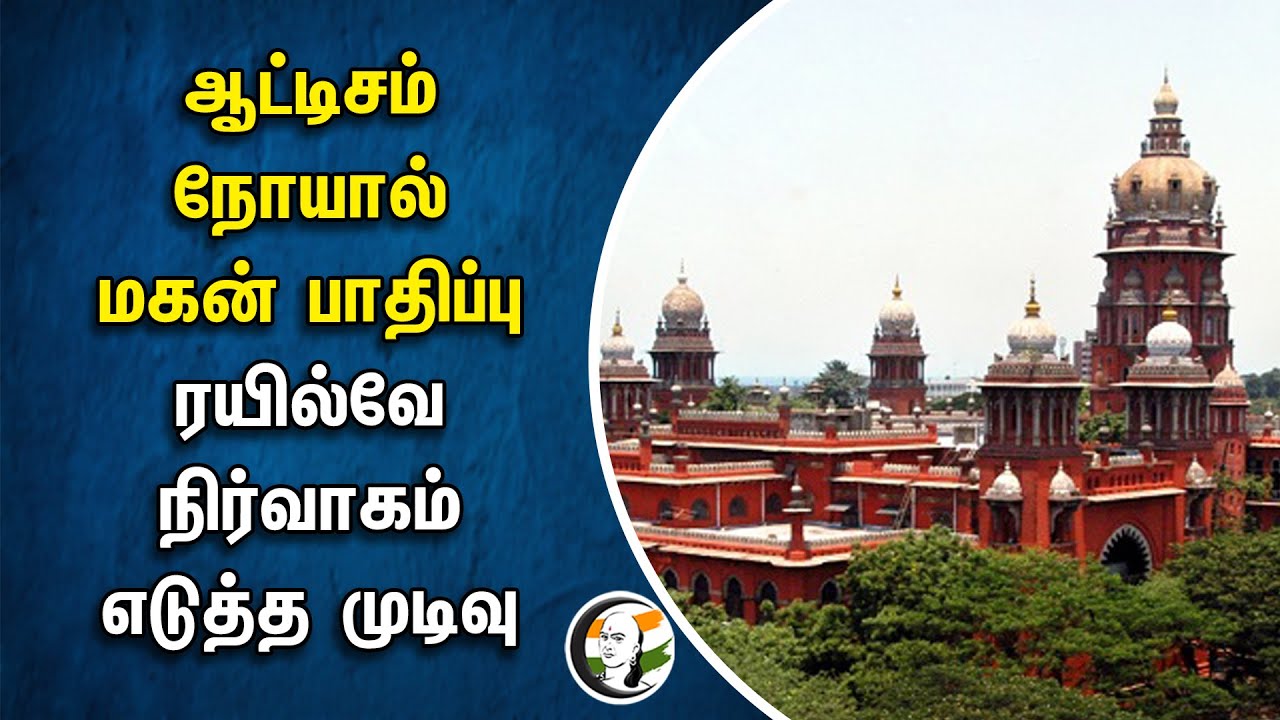 Autism நோயால் மகன் பாதிப்பு.. ரயில்வே நிர்வாகம் எடுத்த முடிவு | Railway Department | Highcourt