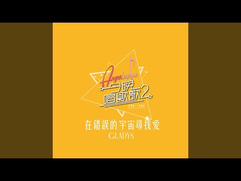 在錯誤的宇宙尋找愛 (《今晚唱飲歌2》Version)