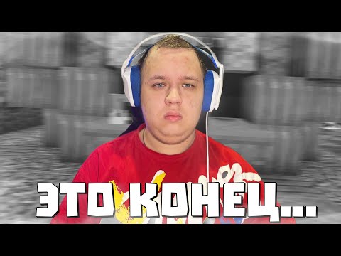  НАДЕЮСЬ НЕ ПОСЛЕДНИЙ СТРИМ... -  НАДЕЮСЬ НЕ ПОСЛЕДНИЙ СТРИМ...