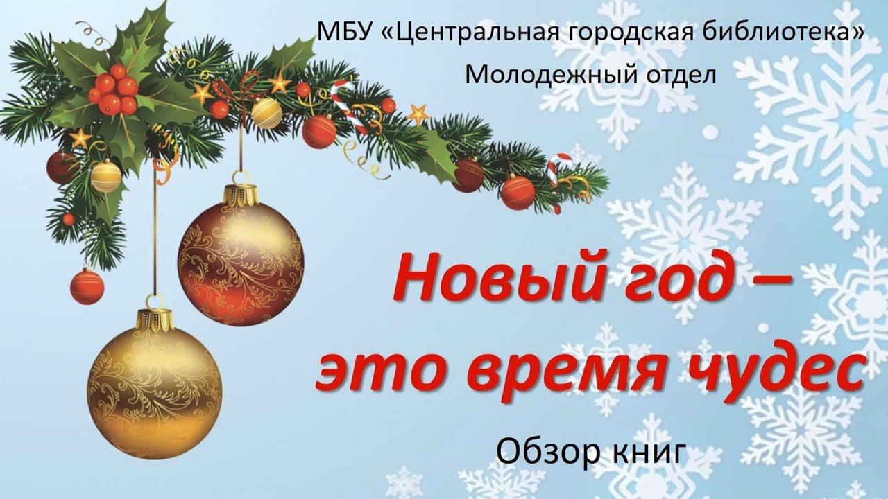 Где Новый Год Время