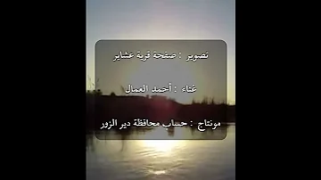 قرية عشاير في ريف البوكمال مع موال الله ع اليخون 