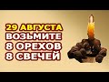 ДЕНЬГИ БУДУТ ВЕСЬ ГОД!!! 💰 Сильный Денежный Обряд На Благополучный Год На Ореховый Спас (29 августа)