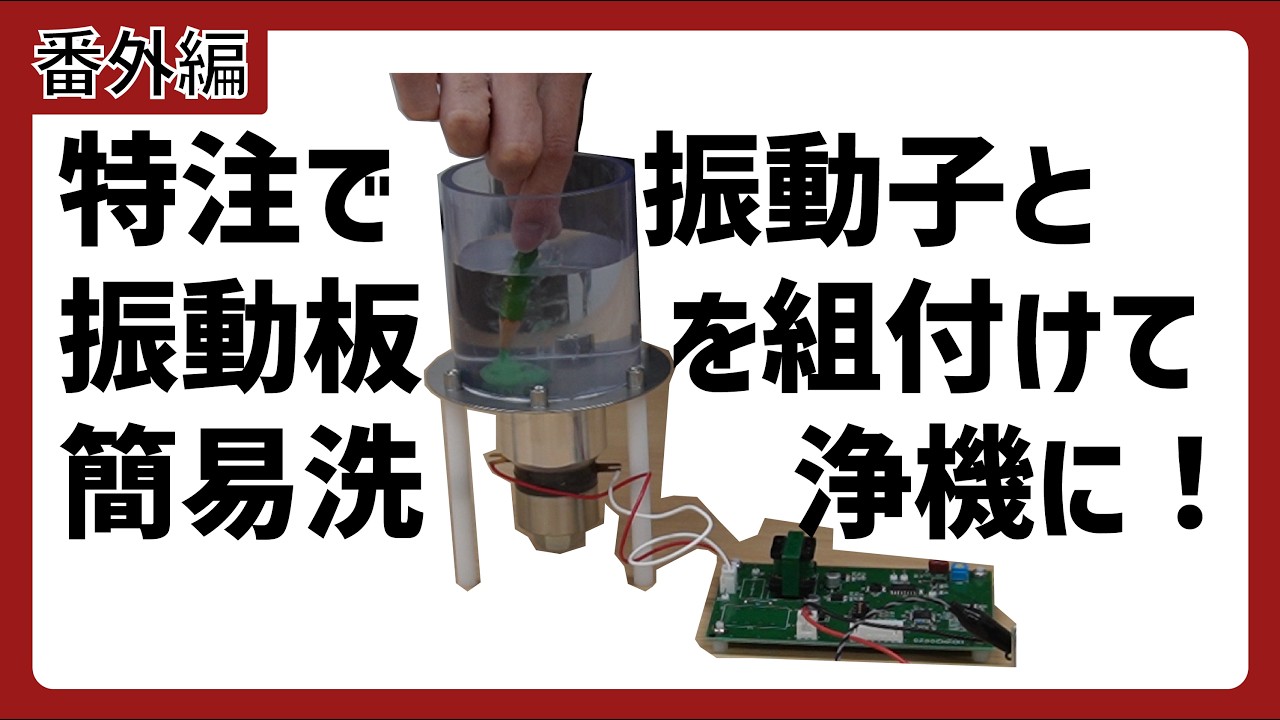 モノリストシリーズ　超音波駆動キットMLS-01で洗浄機っぽいことをしてみた