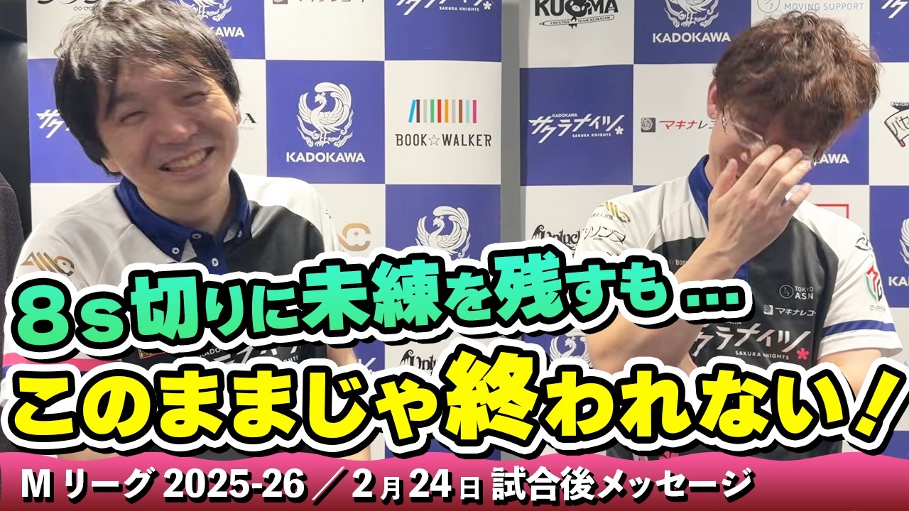 Mリーグ2025-26】2026/02/24 試合後メッセージ - YouTube