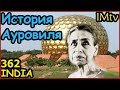 ИНДИЯ Ауровиль, Реальная  История. Как строился Город Рассвета