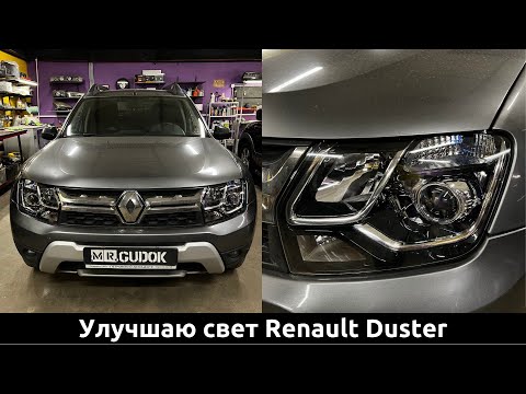 Разбор фар Renault Duster - установил светодиодные линзы 3 дюйма в рефлекторную оптику. До/ После