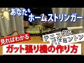 やれば誰でもできる！手づくりガット張り機の紹介