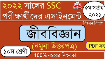 ১০ম শ্রেনি | SSC পরীক্ষার্থী ২০২২ | ৫ম সপ্তাহের এসাইনমেন্ট ২০২১ | জীববিজ্ঞান [উত্তরপত্র] | Class 10