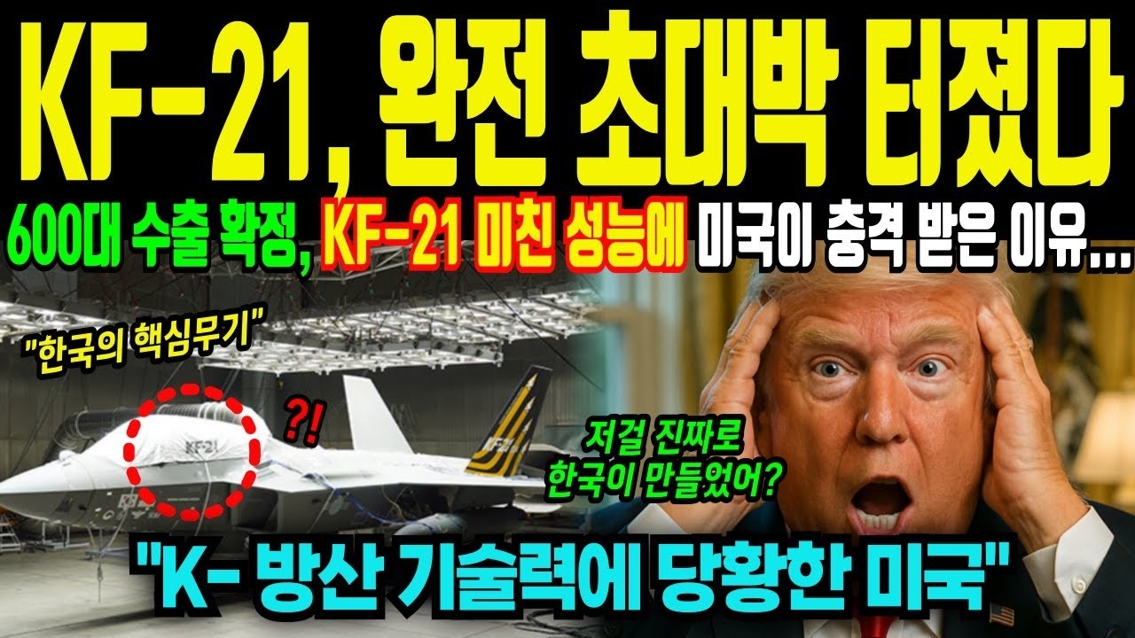 KF 21 전투기 초대박 터졌다 한국 기술력에 미국이 충격 받은 이유