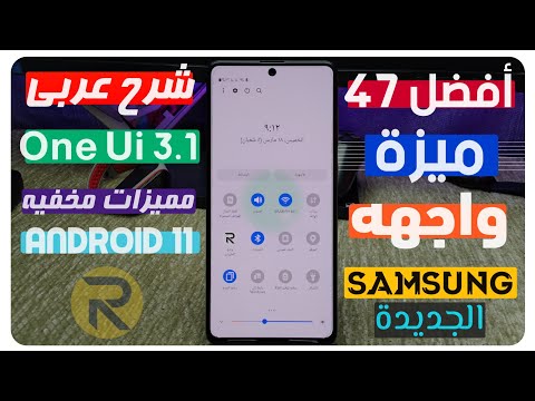 فيديو: واجهة مستخدم واحدة من Samsung. ما الذي تغير في الواجهة الجديدة