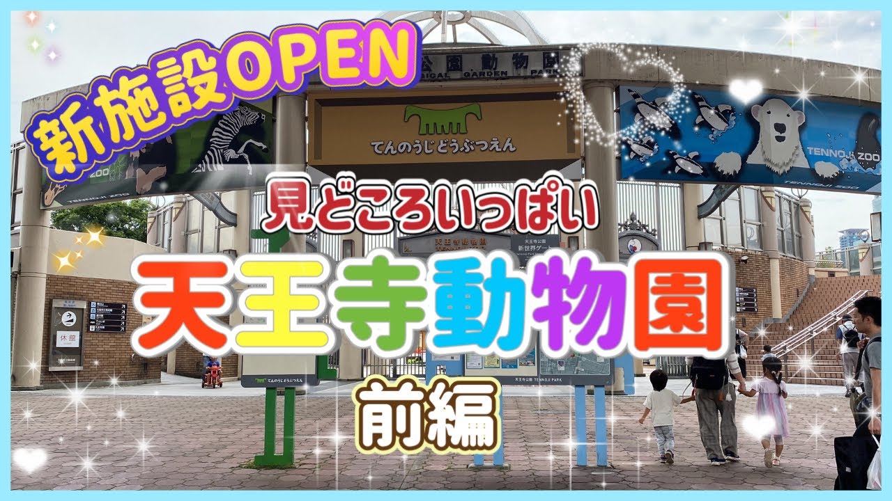 【前編】久しぶりの天王寺動物園は見どころいっぱい♪♪