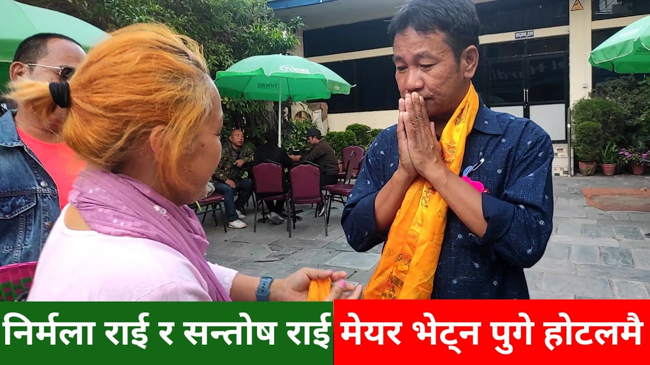 Harka Sampang भेट्न Nirmala Rai Paribesh र Santosh Rai - YouTube