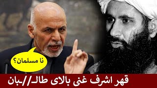 حقیقت طالـــ//ــبان از زبان اشرف غنی  || بلاخره اشرف غنی حقیقت را گفت