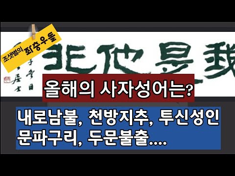 文 조롱 <strong>사자성어</strong> 열풍! 조로남불, 추안무치, 등골미향, 현미식빵...