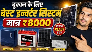 किराना दुकान के लिए बेस्ट सोलर सेटअप ॥ best solar setup for shop without electricity