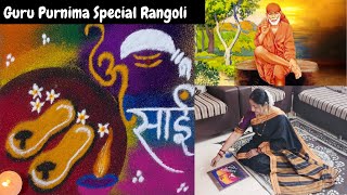 sai baba rangoli | sai ram rangoli | साई राम रांगोळी | Guru purnima rangoli easy