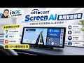 Costco好市多 DX10 該退役了？升級 Ottocast Screen AI 體驗 Google Gemini 車載智慧多工