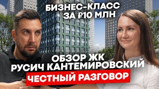 видео: ДЕШЕВЫЙ ЖК бизнес-класса в Москве? Обзор ЖК Русич Кантемировский в Царицыно картинка: ДЕШЕВЫЙ ЖК бизнес-класса в Москве? Обзор ЖК Русич Кантемировский в Царицыно