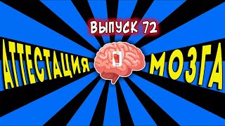 [ТЕСТ на эрудицию #72] НЕЛЬЗЯ ПРОПУСТИТЬ! 10 НЕПРОСТЫХ ВОПРОСОВ | Аттестация Мозга