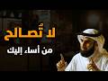 كلام يبرد القلب لا ت صالح من أساء إليك ـــ اقطع من حياتك نهائي ا الدكتور ياسر الحزيمي 