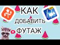 ФУТАЖ В ВИДЕО/Что такое футаж  и как добавить его в видео/Enot  Show