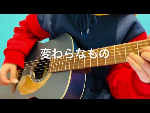 【 変わらないもの 】奥 華子  ギター弾き語り〔cover〕
