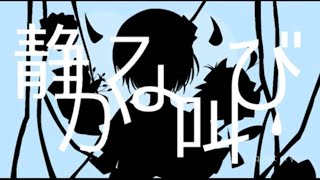 【オリジナル曲】静かな叫び/はるーえ with.初音ミク、如月