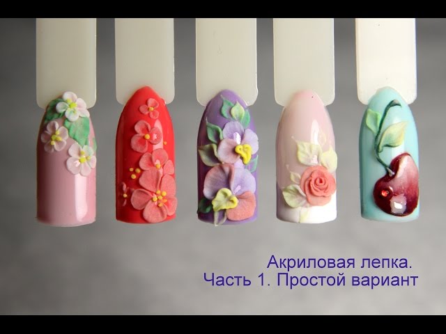 Акриловая лепка на ногтях — эффектный штрих для вашего образа