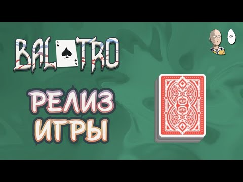 РЕЛИЗ ШИКАРНОГО КАРТОЧНОГО РОГАЛИКА! Первые забеги красной колодой. | Balatro #4