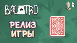 РЕЛИЗ ШИКАРНОГО КАРТОЧНОГО РОГАЛИКА! Первые забеги красной колодой. | Balatro #4