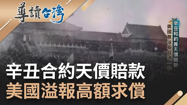 用中國的賠款培養留美.親美人才? 美退庚款培育人才 教育文化影響深遠 共同催生中基會 清華基金管理制度化｜謝哲青 主持｜【導讀台灣 精選】20230412｜三立新聞台 - 天天要聞