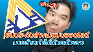 วิธียื่นประกันสังคมแบบออนไลน์ นายจ้างทำได้ด้วยตัวเอง | จดบริษัท EP.16