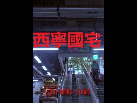 Xining Public Housing (2024) Tsai Ming-liang - TRAILER | 5° Lima Alterna IFF