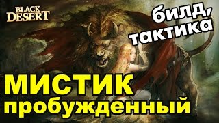 Black Desert (RU) Пробужденный Мистик (Tamer) в BDO