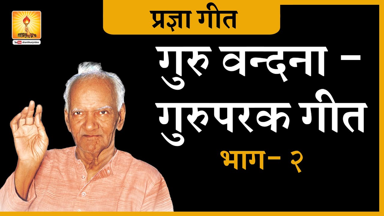 Guru Vandna Pragya Geet MP3 - Part-02 | प्रज्ञा गीत गुरु वन्दना - गुरुपरक गीतों की अनमोल प्रस्तुति
