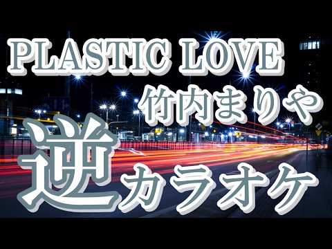 「PLASTIC LOVE」KANTANコード対応　逆カラオケ　リクエスト曲