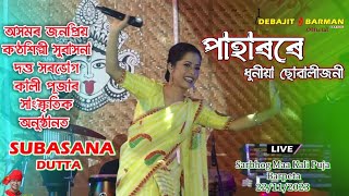 Paharore Dhunia Suwalijoni Ll Subasana Dutta Ll Sarbhog Ma Kali Puja Ll Barpeta  22112023