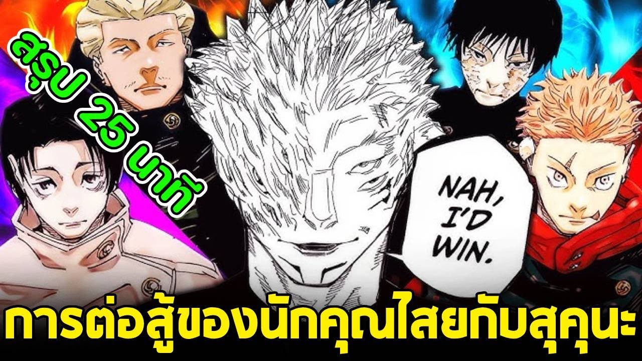 มหาเวทย์ผนึกมาร - สรุปการต่อสู้ทั้งหมด นักคุณไสยรุ่นใหม่ vs ราชาคำสาป เรียวเมน สุคุนะ!!