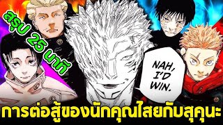 มหาเวทย์ผนึกมาร - สรุปการต่อสู้ทั้งหมด นักคุณไสยรุ่นใหม่ vs ราชาคำสาป เรียวเมน สุคุนะ!!