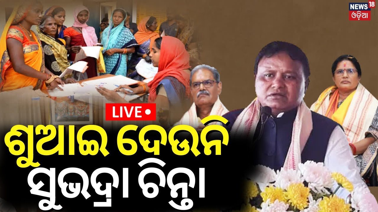 Live: ଶୁଆଇ ଦେଉନି ସୁଭଦ୍ରା ଟଙ୍କା !Prabhati Parida On Subhadra Yojana | Subhadra Yojana News |Odia News