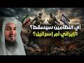 إيران أم إسرائيل من سيهتز أول ا الشيخ محمد الشنقيطي إيران أم إسرائيل من سيهتز أول ا الشيخ محمد الشنقيطي