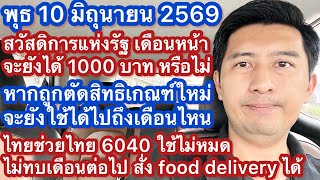 พ 10 มิย 69 สวัสดิการรัฐเดือนหน้ายังได้ 1000 หรือไม่ หากถูกตัดสิทธิ ไทยช่วยไทย 1000 ไม่ทบเดือนต่อไป