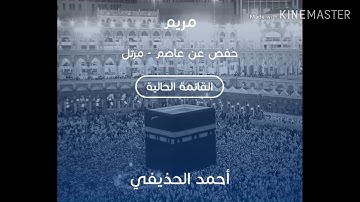 سورة مريم بصوت الشيخ أحمد الحذيفي حفص/  sourate mariam  cheikh Ahmed al hodayfi hausse great sounds