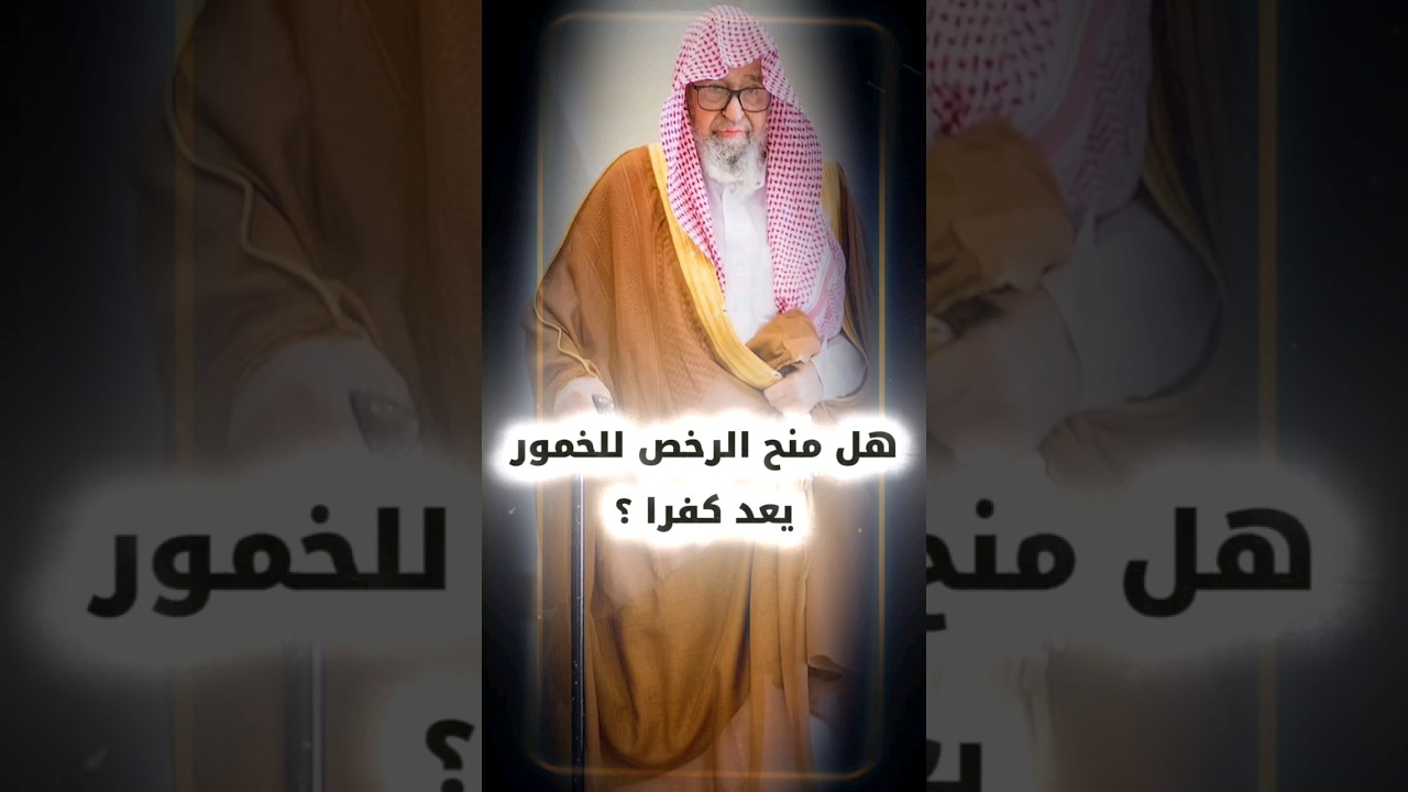 هل منح الرخص لـ الخمور يعد استحلالا و كفرا ؟ | الشيخ صالح الفوزان