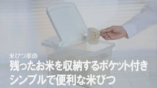 【残ったお米をわけて収納】スライドポケットが付いた便利な米びつ