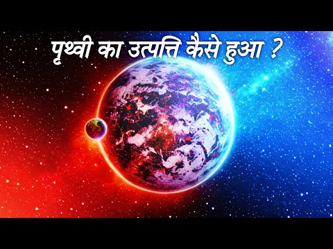 पृथ्वी का जन्म कैसे हुआ - Prithvi Ka Janam Kaise Hua - how was earth born in hindi